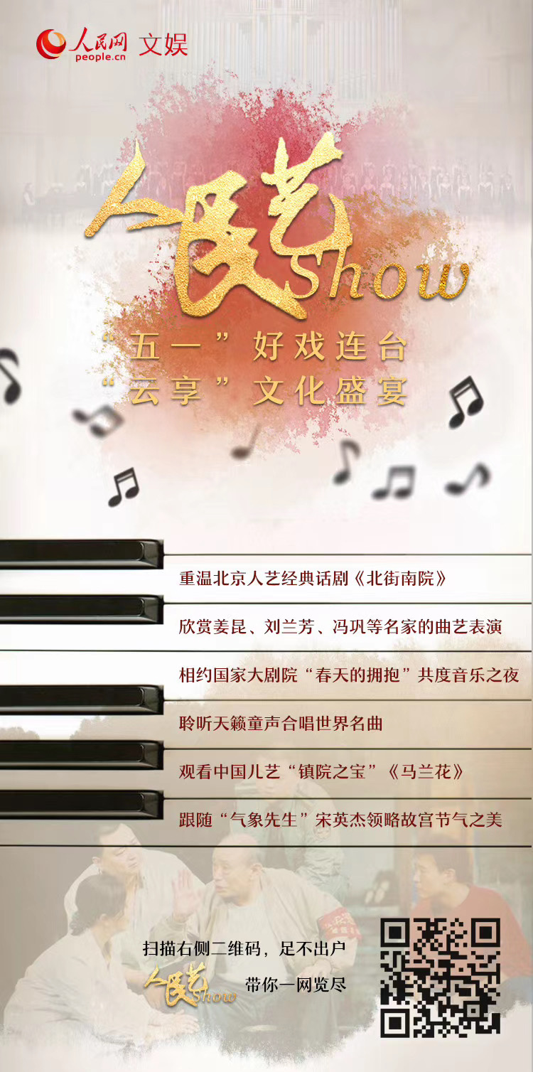 打造文化直播新常态 “人民艺show”五一直播圆满收官