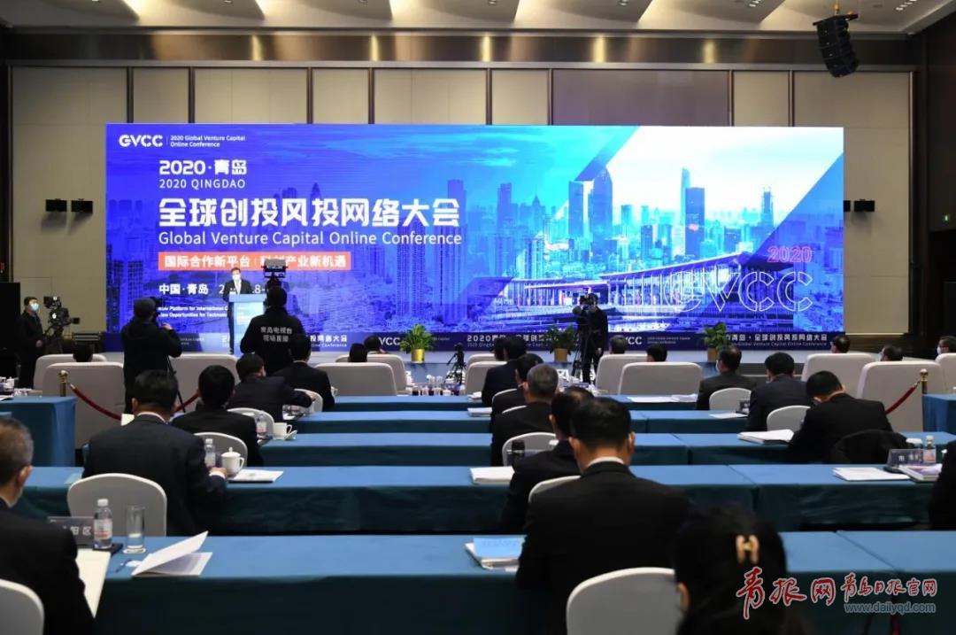 2020·青岛全球创投风投网络大会开幕
