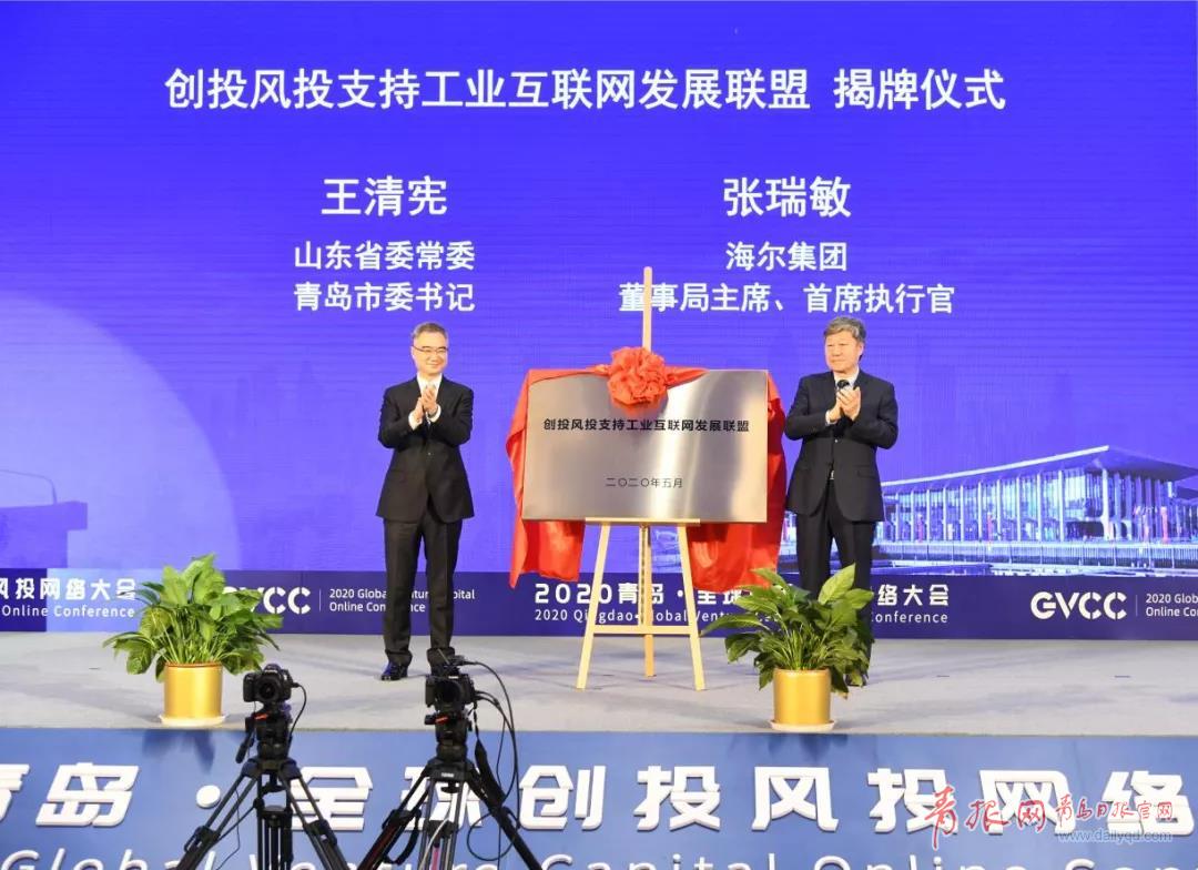 2020·青岛全球创投风投网络大会开幕