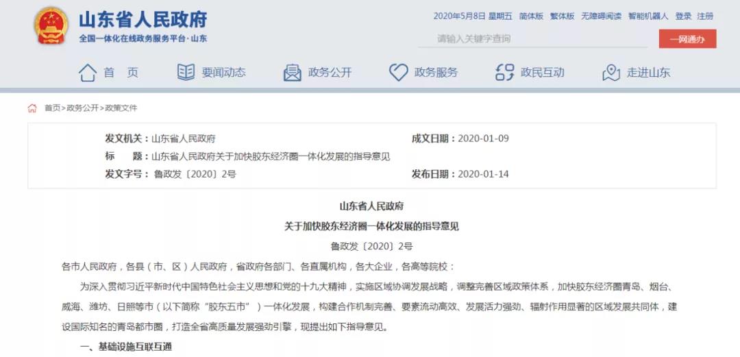 山东最强引擎点火，胶东经济圈一体化全面启动