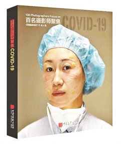 摄影师聚焦抗疫 画册线上首发