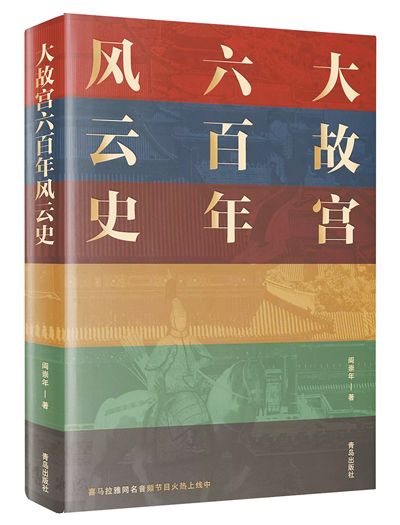阎崇年、单霁翔共话故宫六百年