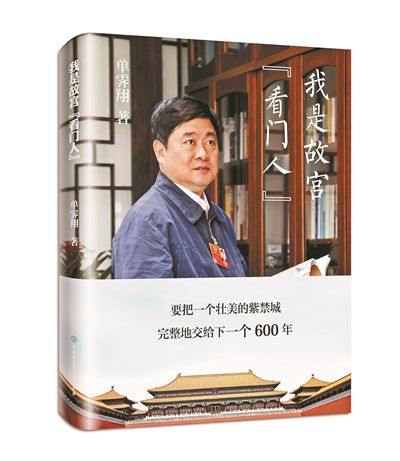 阎崇年、单霁翔共话故宫六百年