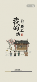 中国印刷博物馆“我的印刷工坊”公益小游戏上线