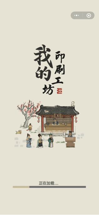 中国印刷博物馆“我的印刷工坊”公益小游戏上线