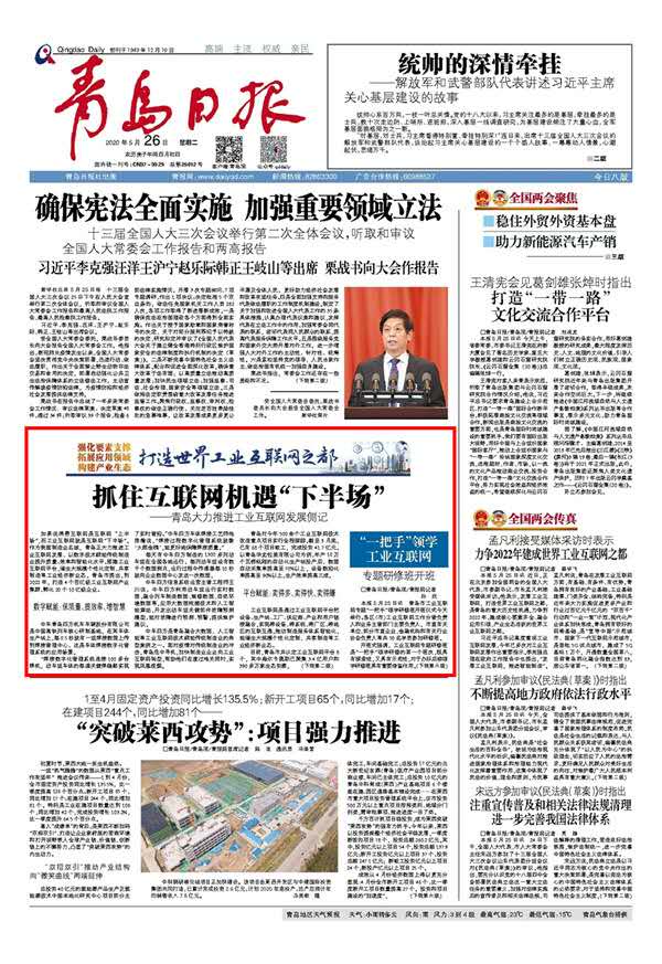 抓住互联网机遇下半场 青岛大力推进工业互联网发展侧记