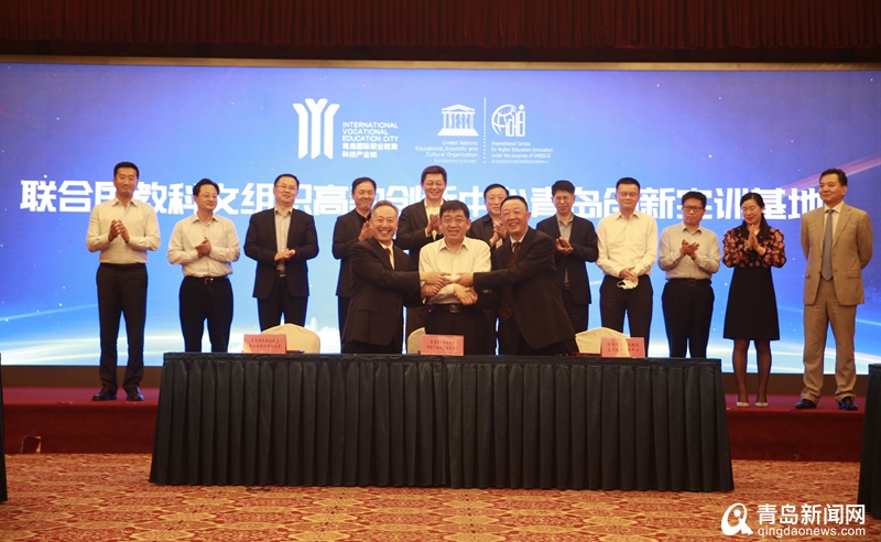 联合国教科文组织高教创新中心青岛创新实训基地签约