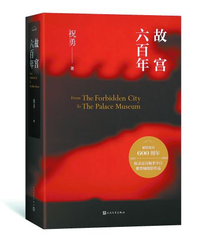 《故宫六百年》：祝勇用文字筑一座纸上紫禁城