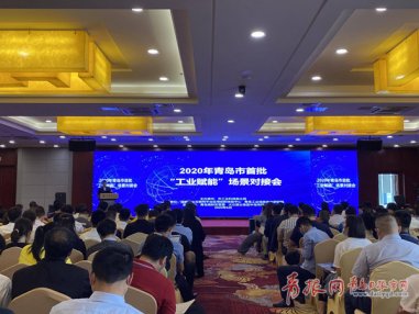 <b>青岛首批500个“工业赋能”场景线下对接 企业需求复合型趋势明显</b>