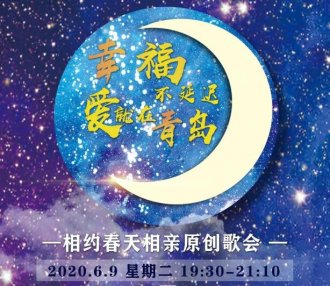 “相约春天”相亲原创歌会将于6月9日在青岛石老人沙滩举行