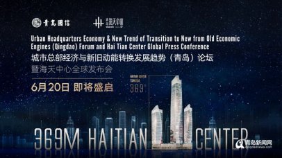“瞰”见青岛! 6月20日 大咖将共谈如何让城市“秀”起来