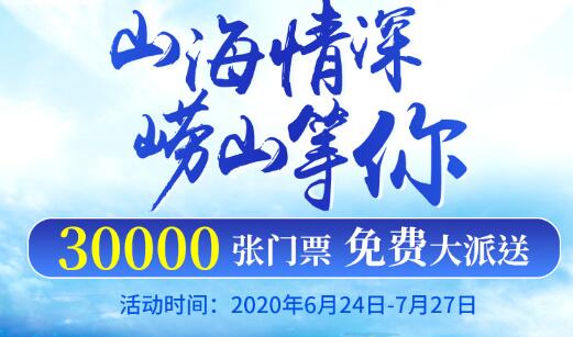 山海情深，崂山等你！崂山风景区面向全国免费派送30000张门票