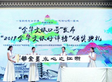 “浙江之心，水墨金华”成金华文旅形象口号