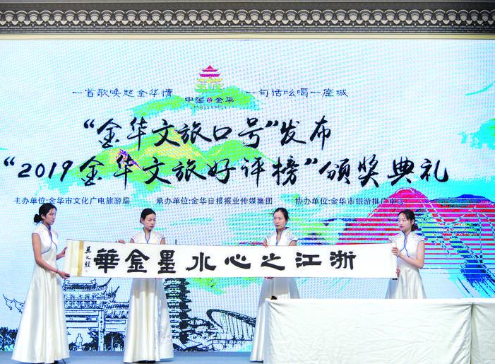 “浙江之心，水墨金华”成金华文旅形象口号