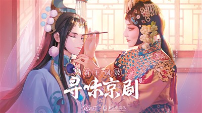 打破次元壁唱响京剧美 上海京剧院与美食手游联动