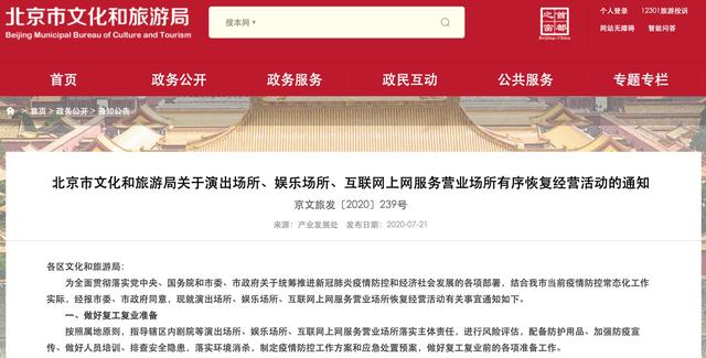 北京剧场、KTV、网吧限流恢复开放,娱乐时间不超过2小时
