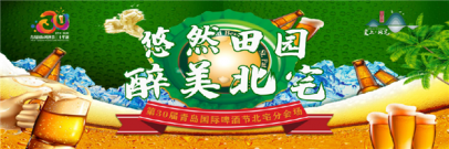 啤酒之夜狂欢一夏 青岛啤酒节北宅分会场活动8月1日晚开启
