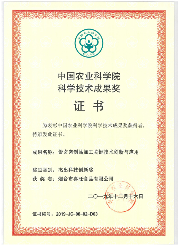 中国农业科学院权威发布:喜旺荣获杰出科技创新奖!