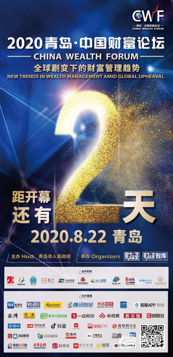 2020青岛•中国财富论坛召开在即 线上线下同步移动直播