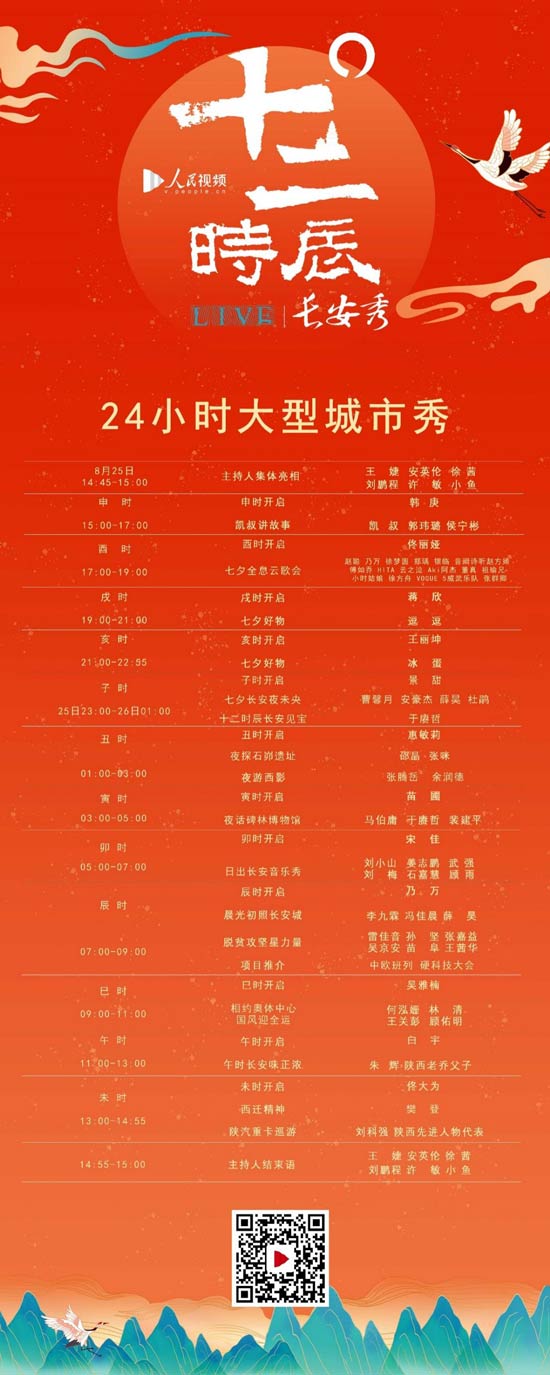 七夕，“十二时辰长安秀”开启24小时城市大秀