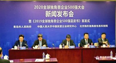 <b>全球独角兽企业500强大会永久落户 彰显青岛民营经济“底气”</b>