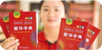 新版《新华字典》收录网络潮词 网络语言为汉语增添活力
