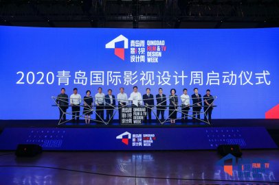 <b>助力影视产业复苏 2020青岛国际影视设计周开幕</b>