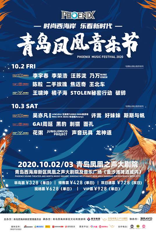 凤凰音乐节将在青岛西海岸举办 四大导师领衔豪华阵容