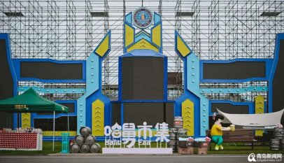 <b>青岛本土ip再添创意市集 哈舅市集点亮西海岸夜生活</b>
