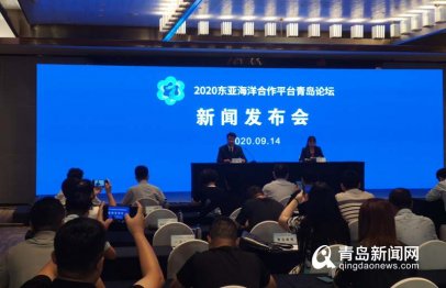 <b>2020东亚海洋合作平台青岛论坛9月22日举行</b>