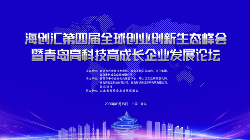 新经济头部企业云集 9月15日青岛再迎全球重磅峰会