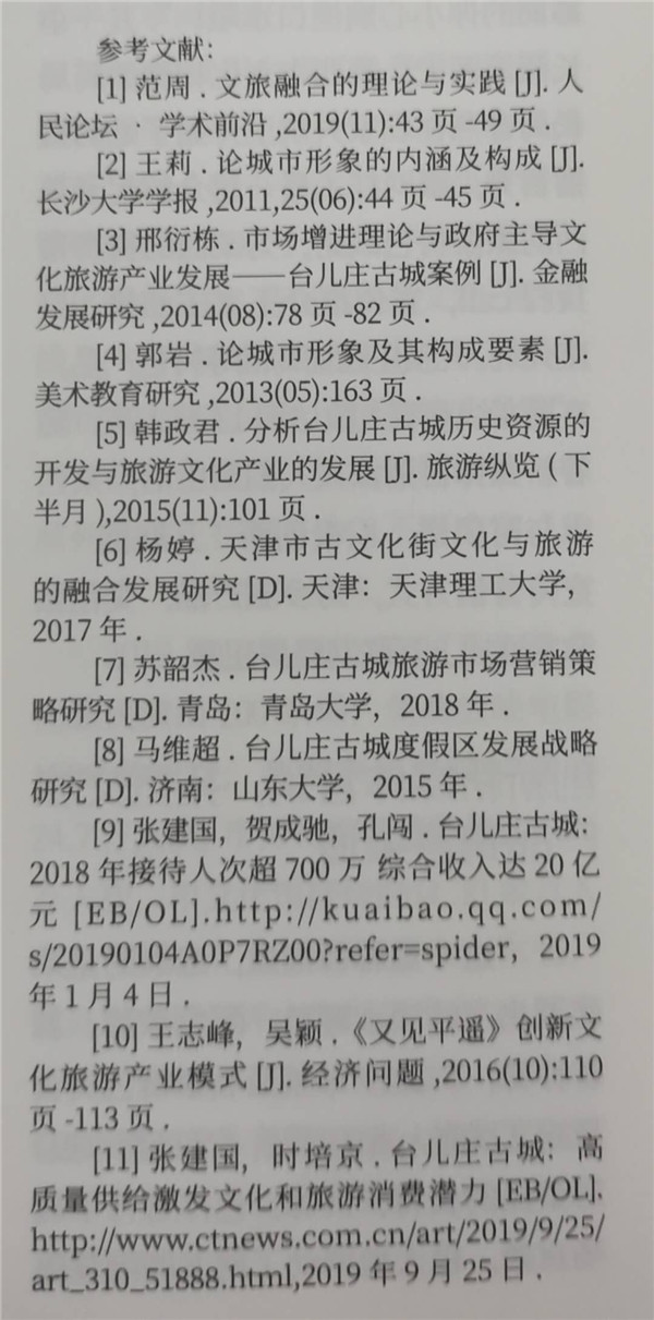 文旅融合背景下台儿庄古城城市形象构建