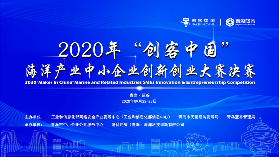 2020“创客中国”海洋专题赛决赛 青岛蓝谷再掀“蓝色旋风”