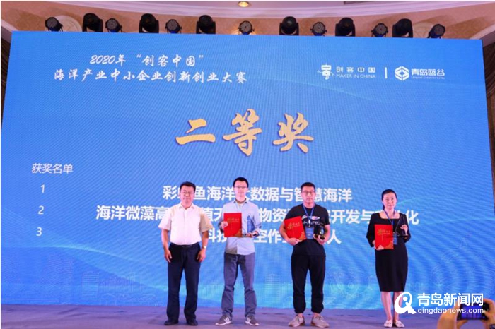 2020＂创客中国＂海洋产业中小企业创新创业大赛圆满落幕