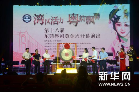 “湾区活力 粤韵飘馨”，第十八届东莞“粤剧黄金周”开幕