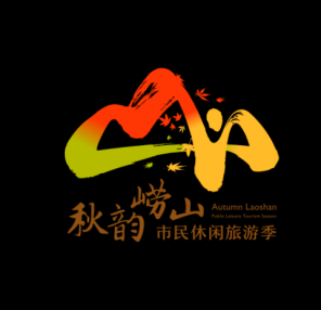 吃喝玩乐全都有! 第四届＂秋韵崂山＂市民休闲旅游季来啦
