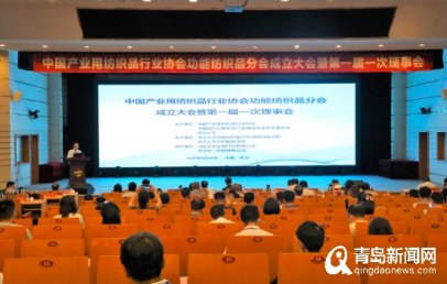 101家企业登记入会 功能纺织品分会在青岛成立