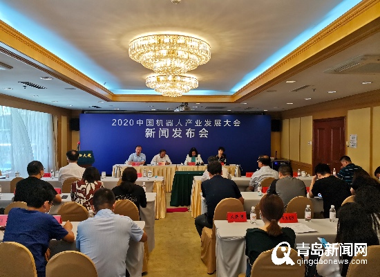 2020中国机器人产业发展大会10月在青岛召开