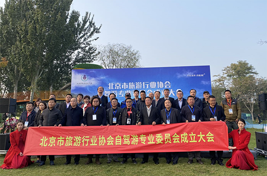 提振自驾旅游市场 北京市旅游行业协会自驾游专业委员会成立