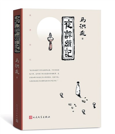 川人川话川味故事（新作评介）——试读马识途近作《夜谭续记》