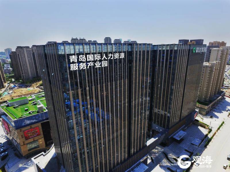 92家知名人力资源机构入驻 青岛国际人力资源服务产业园打造创业就业新高地