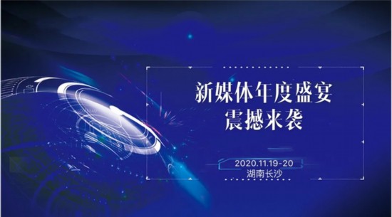 2020中国新媒体大会11月19日开幕