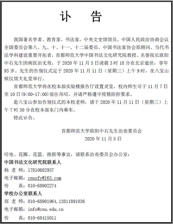 中国著名书法家欧阳中石去世 享年93岁