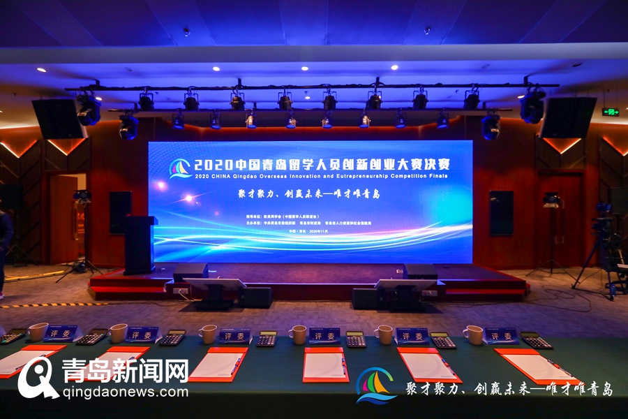 “2020中国青岛留学人员创新创业大赛”决赛完美收官