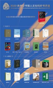 2020商务印书馆人文社科“十大好书”出炉