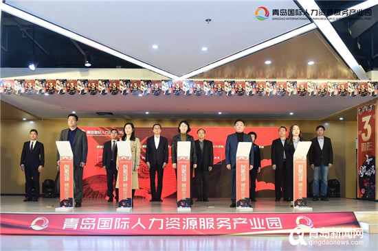 打造人才＂大本营＂ 青岛人力资源产业园开园三年硕果累累