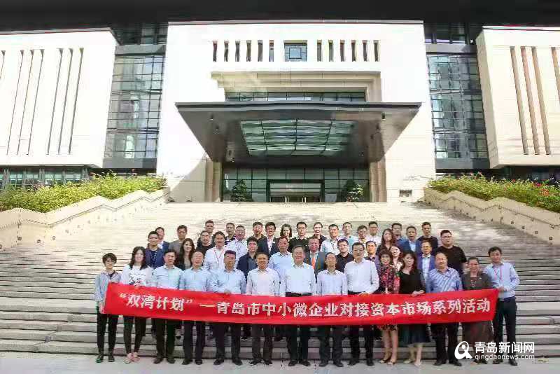 ＂双湾计划＂青岛中小微企业对接资本市场活动在深圳举行