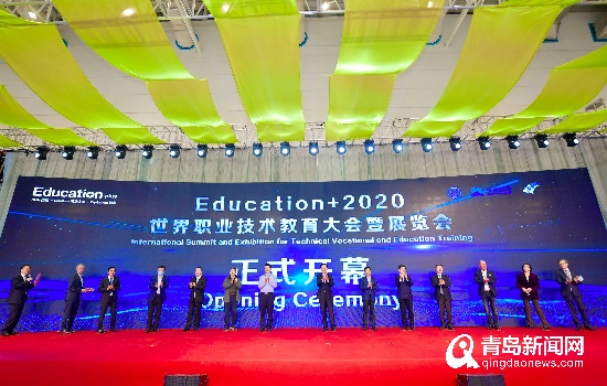 2020世界职业技术教育大会暨展览会在青岛开幕