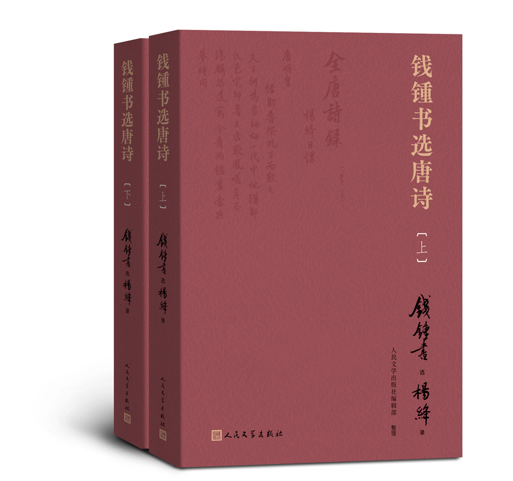 钱锺书诞辰110周年 《钱锺书选唐诗》出版