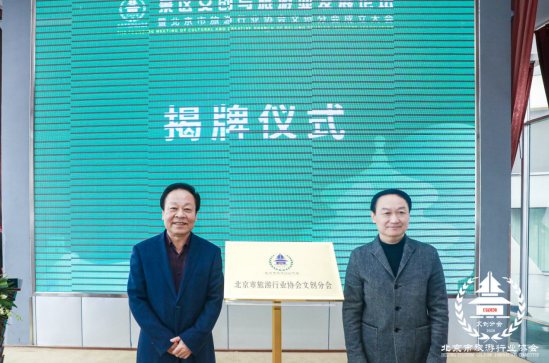 北京市旅游行业协会文创分会成立 以文创赋能新时代文旅